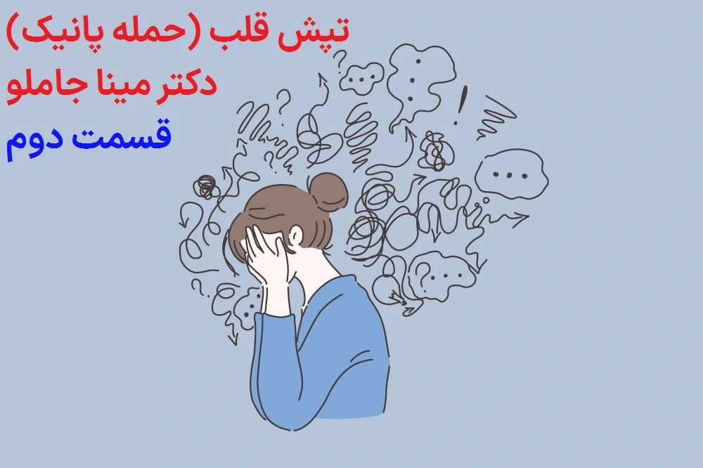 تپش قلب (حمله پانیک)